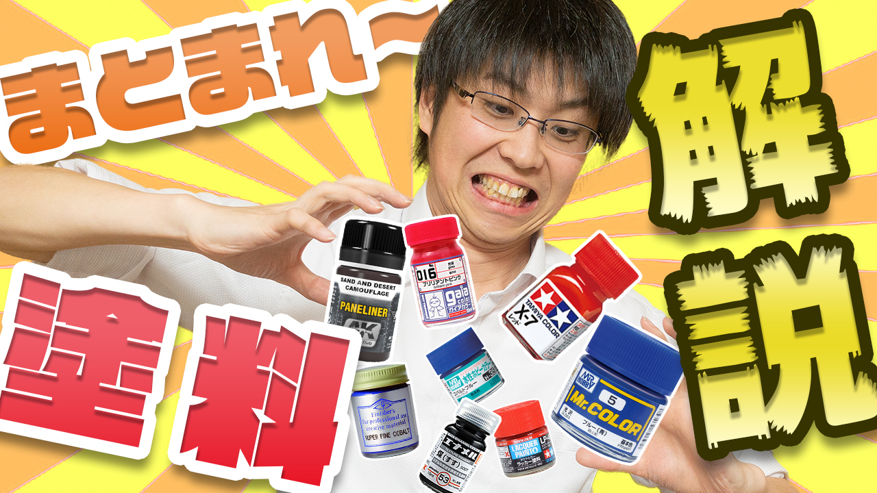 【塗料】初心者にオススメ　各種塗料の特徴のまとめ【模型】