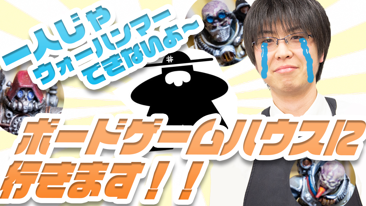 【ウォーハンマー 】ウォーハンマー を理由にボードゲームさんちゃごに遊びに行ってみた！【ゲーム】