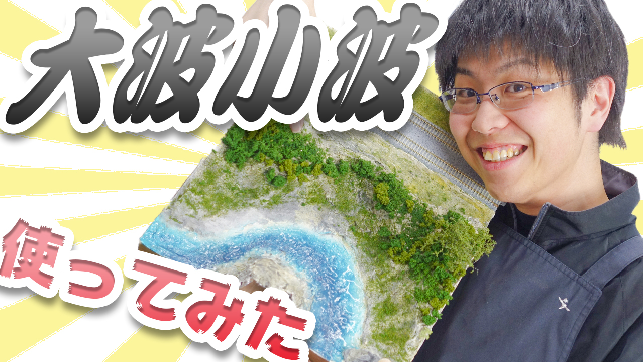 【大波小波】KATOの大波小波を使ってみた！！【模型】